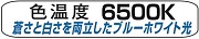 6500K